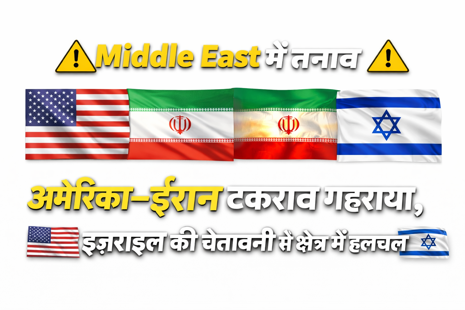 Middle East में बढ़ा तनाव: अमेरिका-ईरान टकराव गहराया, इज़राइल की चेतावनी से क्षेत्र में हलचल