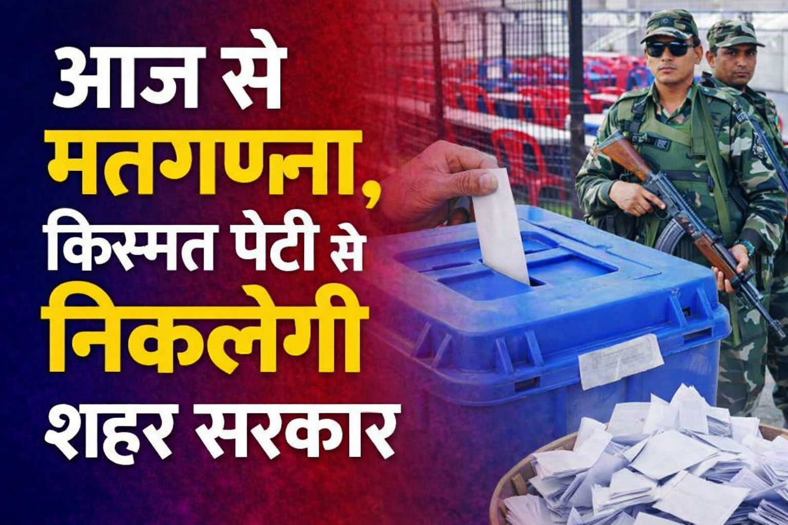 झारखंड नगर निकाय चुनाव: आज से मतगणना, किस्मत पेटी से निकलेगी शहर सरकार