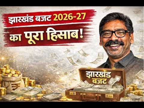 झारखंड का बजट — समझिए 5 मिनट में! #JharkhandBudget #Budget2026 #JharkhandNews