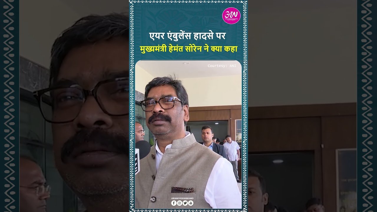 चतरा एयर एंबुलेंस हादसे पर क्या बोले मुख्यमंत्री हेमंत सोरेन ? #jharkhand #update @HemantSorenCM