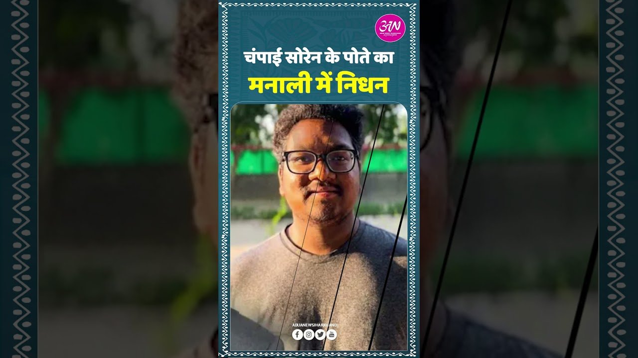 चंपाई सोरेन के पोते की मनाली में संदिग्ध मौत! #ChampaiSoren #Jharkhand #BreakingNews #Manali #News
