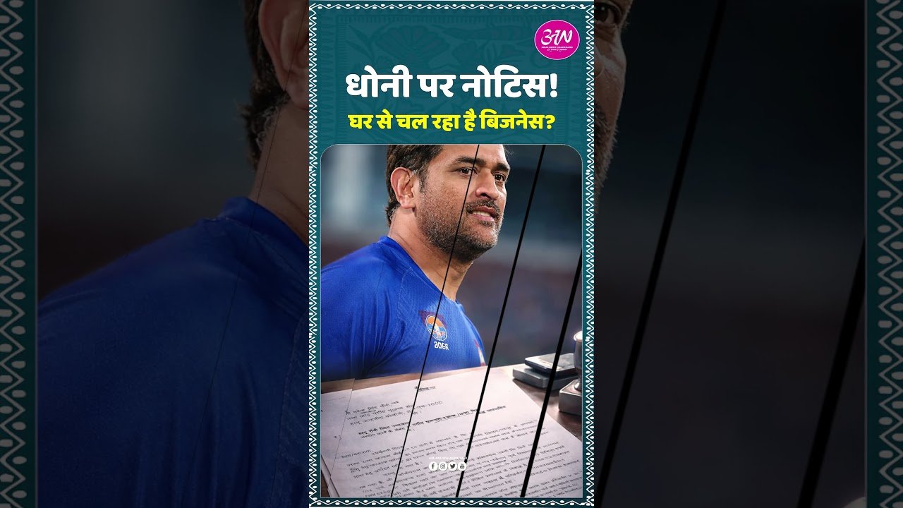 धोनी पर नोटिस!रांची में आवास बोर्ड ने भेजा नोटिस। #BreakingNews #HousingBoard #CaptainCool #Indian