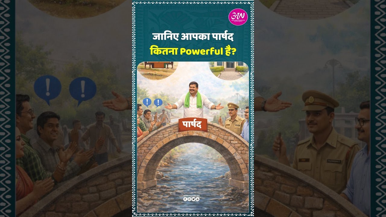 आपके वार्ड का पार्षद… कितना पावरफुल है, जानते हैं?#WardCouncillor#PowerOfVote#PublicVoice#Democracy