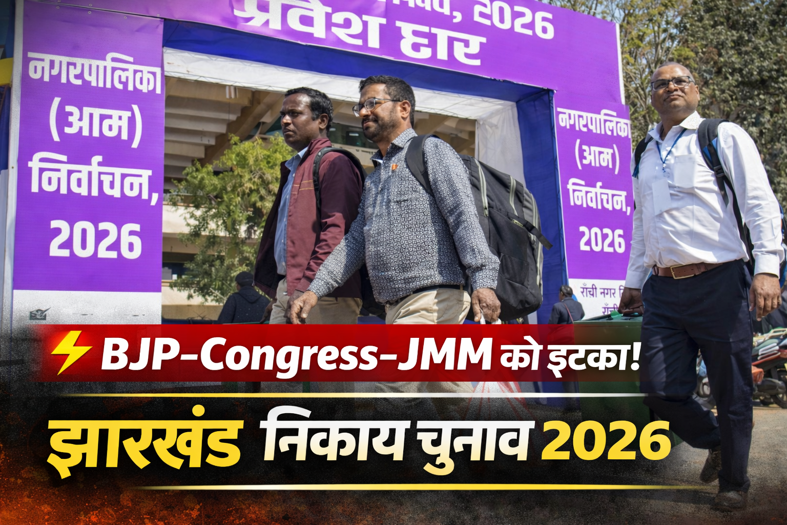 Jharkhand Municipal Election Results 