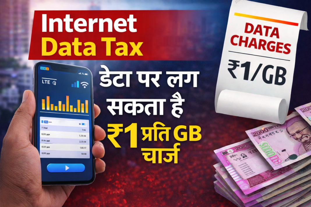 मोबाइल डेटा पर नया टैक्स? ₹1 प्रति GB लगाने पर विचार कर रही सरकार