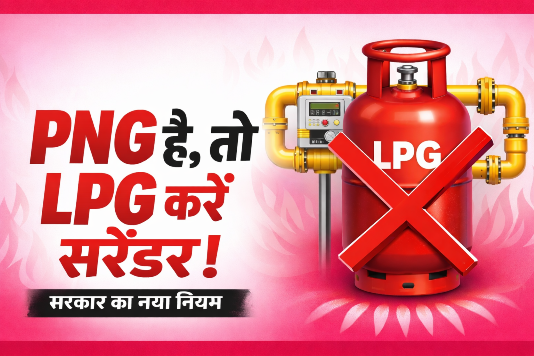 PNG कनेक्शन वालों को नहीं मिलेगा LPG सिलेंडर? सरकार ने बदले नियम