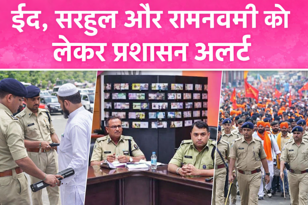 अफवाह फैलाने या उपद्रव करने वालों पर सख्त कार्रवाई: ईद, सरहुल और रामनवमी से पहले झारखंड में अलर्ट पर प्रशासन