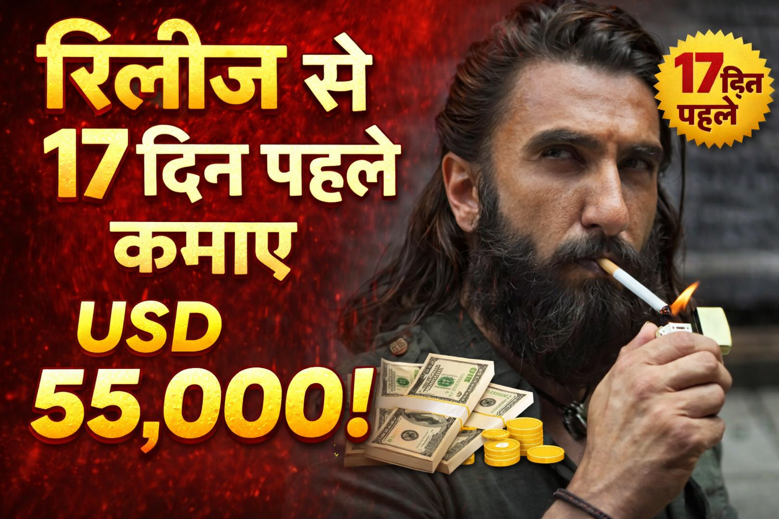 Dhurandhar 2: The Revenge USA Advance Booking: Ranveer Singh की फिल्म ने रिलीज से 17 दिन पहले कमाए USD 55,000