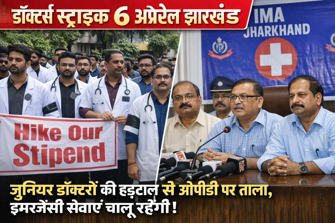 झारखंड में 6 अप्रैल से जूनियर डॉक्टरों की अनिश्चितकालीन हड़ताल, ओपीडी सेवा रहेगी बाधित