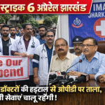 Doctors strike April 6 Jharkhand