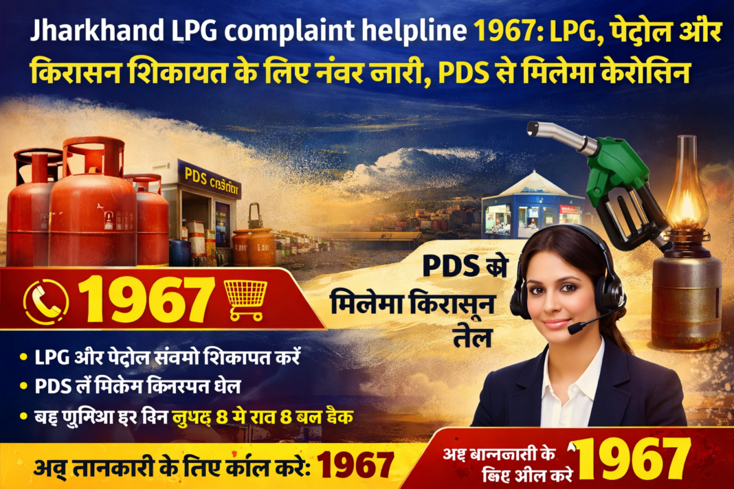 झारखंड में LPG, पेट्रोल और किरासन शिकायत के लिए हेल्पलाइन नंबर-1967 जारी, PDS से मिलेगा Kerosene
