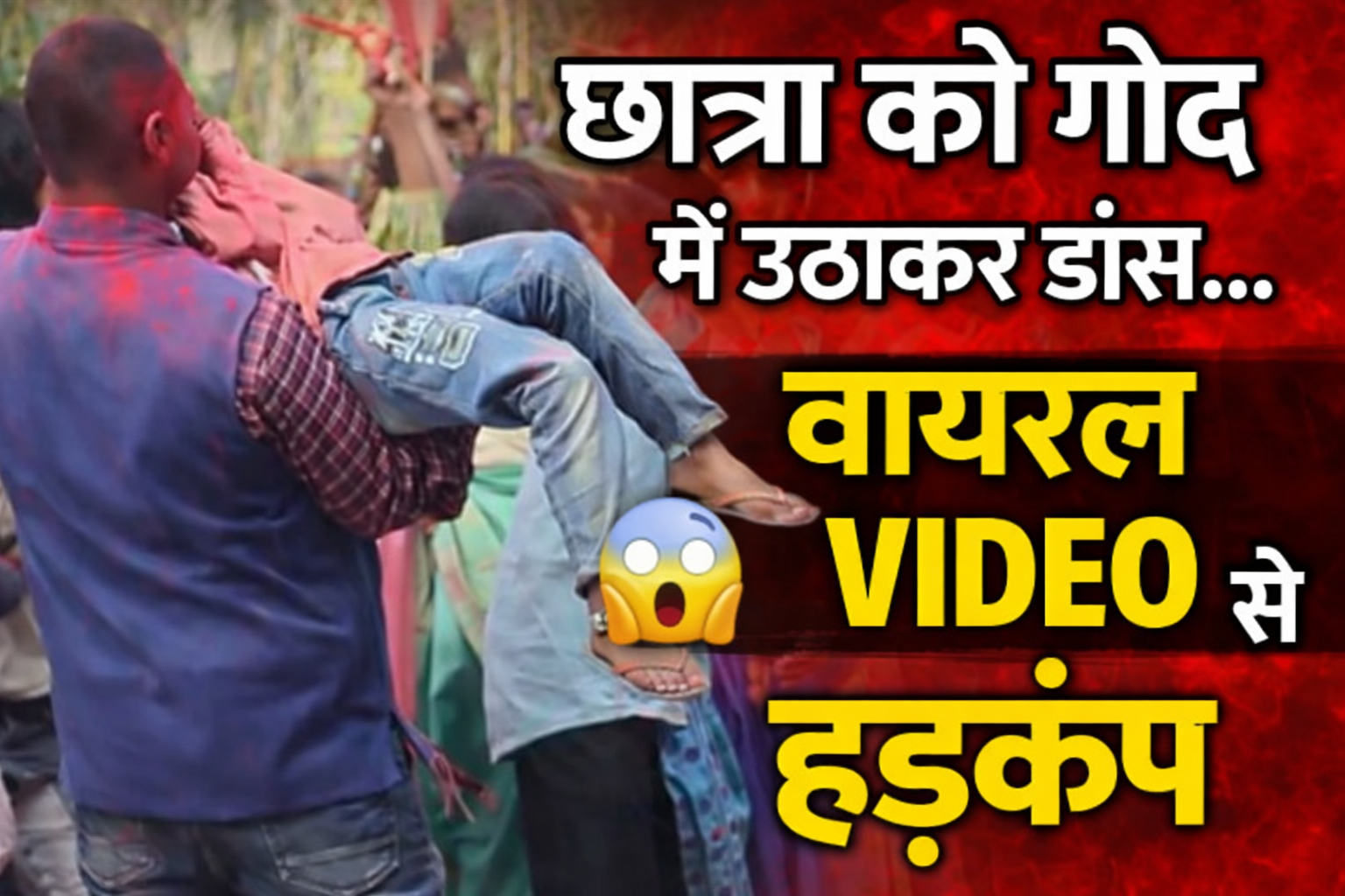 झारखंड: स्कूल में छात्रा को गोद में उठाकर डांस करने का वीडियो वायरल, हेडमास्टर सस्पेंड, दो शिक्षक बर्खास्त