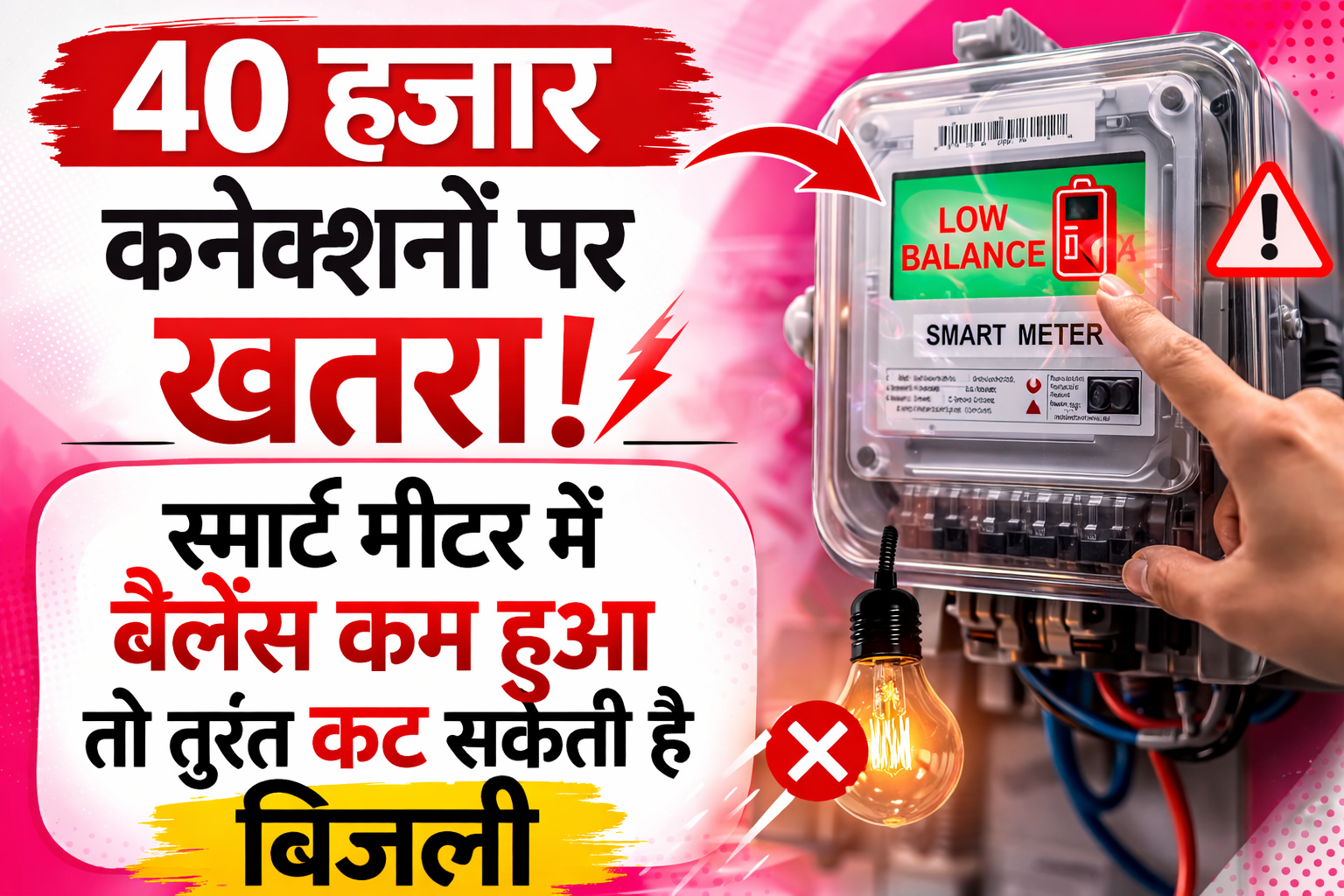 40 हजार कनेक्शनों पर खतरा! स्मार्ट मीटर में बैलेंस कम हुआ तो तुरंत कट सकती है बिजली