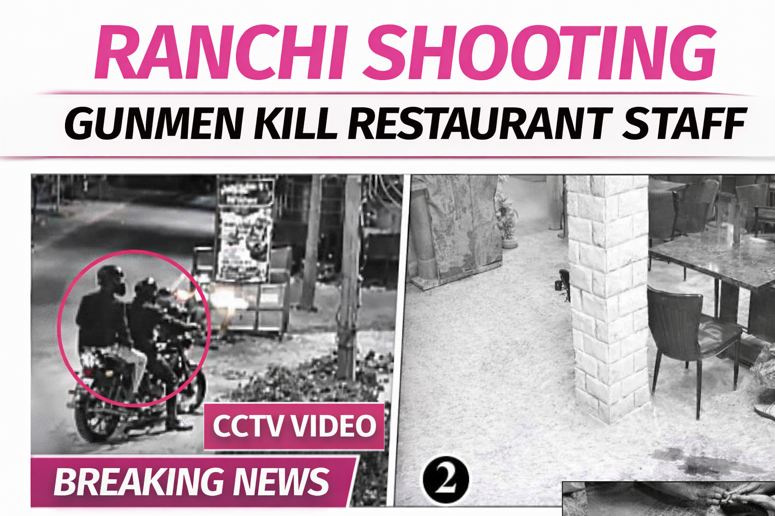 रांची में सनसनी: रेस्टोरेंट में घुसकर अपराधियों ने की ताबड़तोड़ फायरिंग, कर्मचारी की मौत