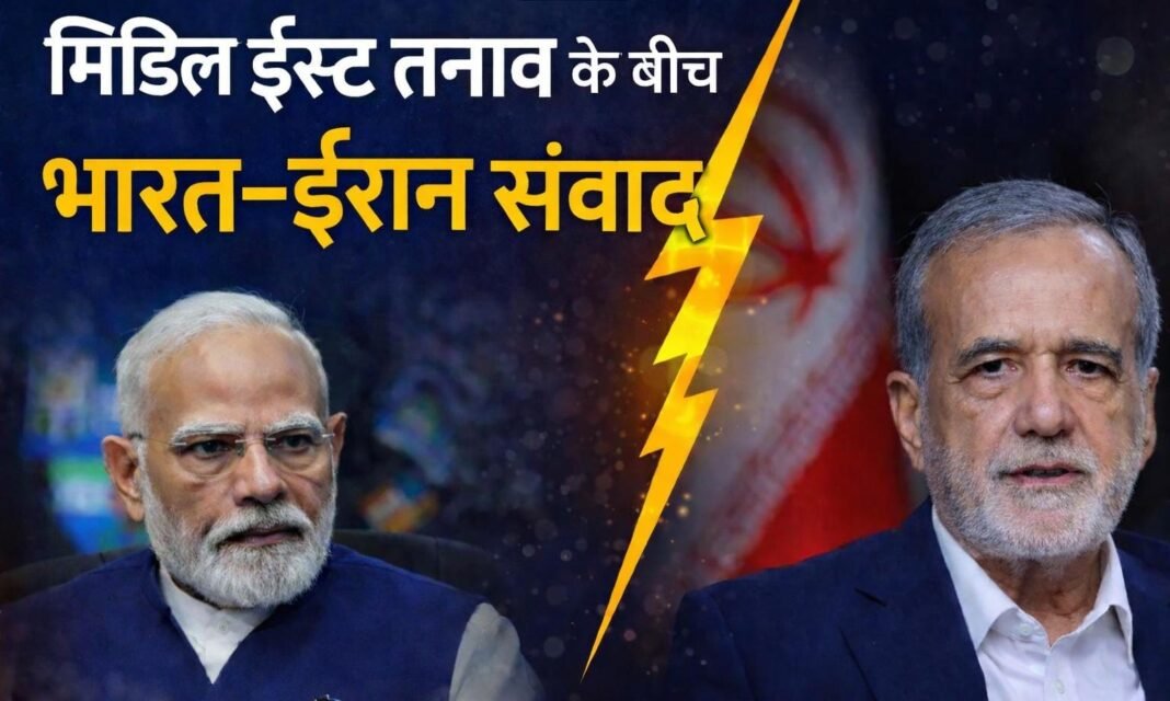 मोदी–पेज़ेश्कियन वार्ता: कूटनीति का नया संकेत या संतुलन की मजबूरी?