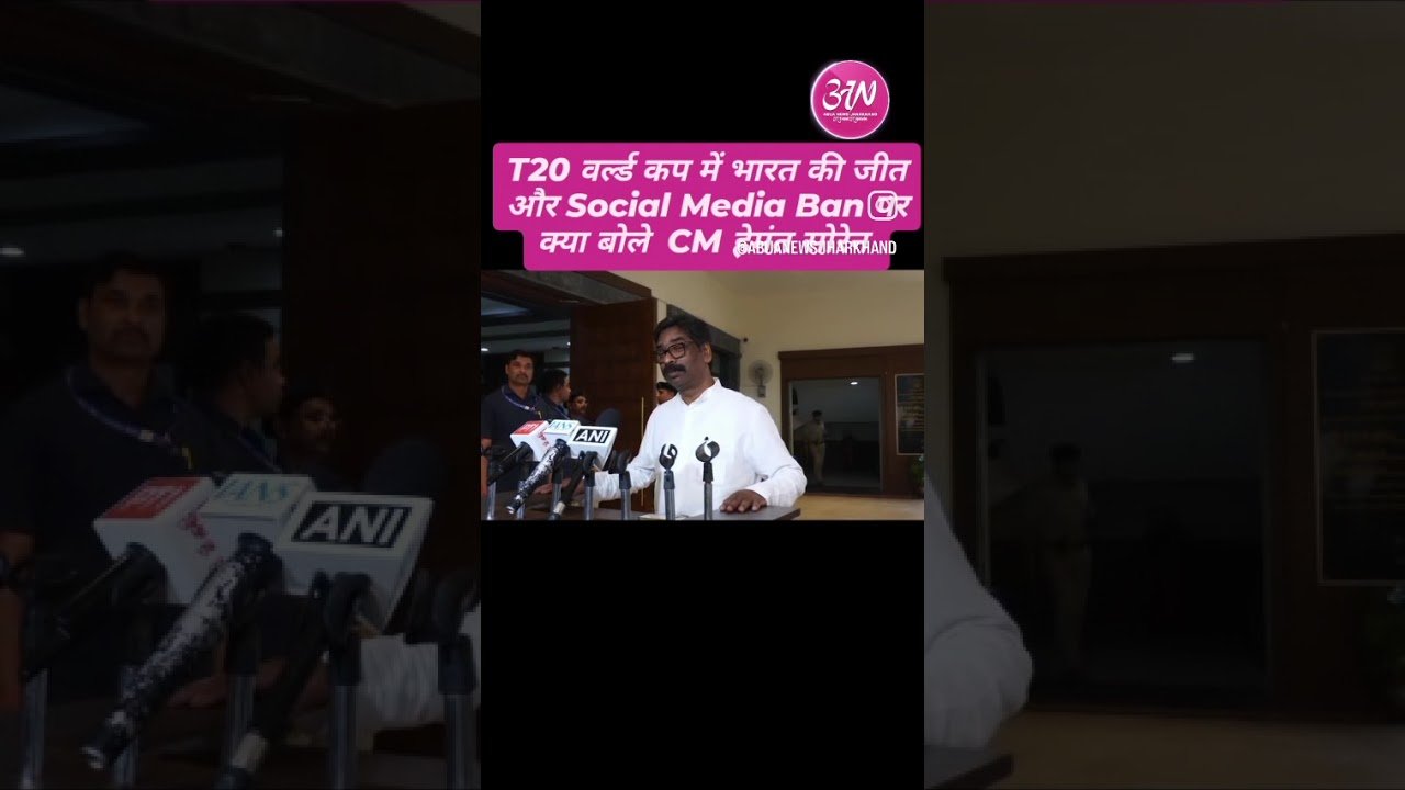 T20 वर्ल्ड कप जीतने और #socialmedia बैन होने पर क्या बोले मुख्यमंत्री हेमंत सोरेन ? #jharkhand