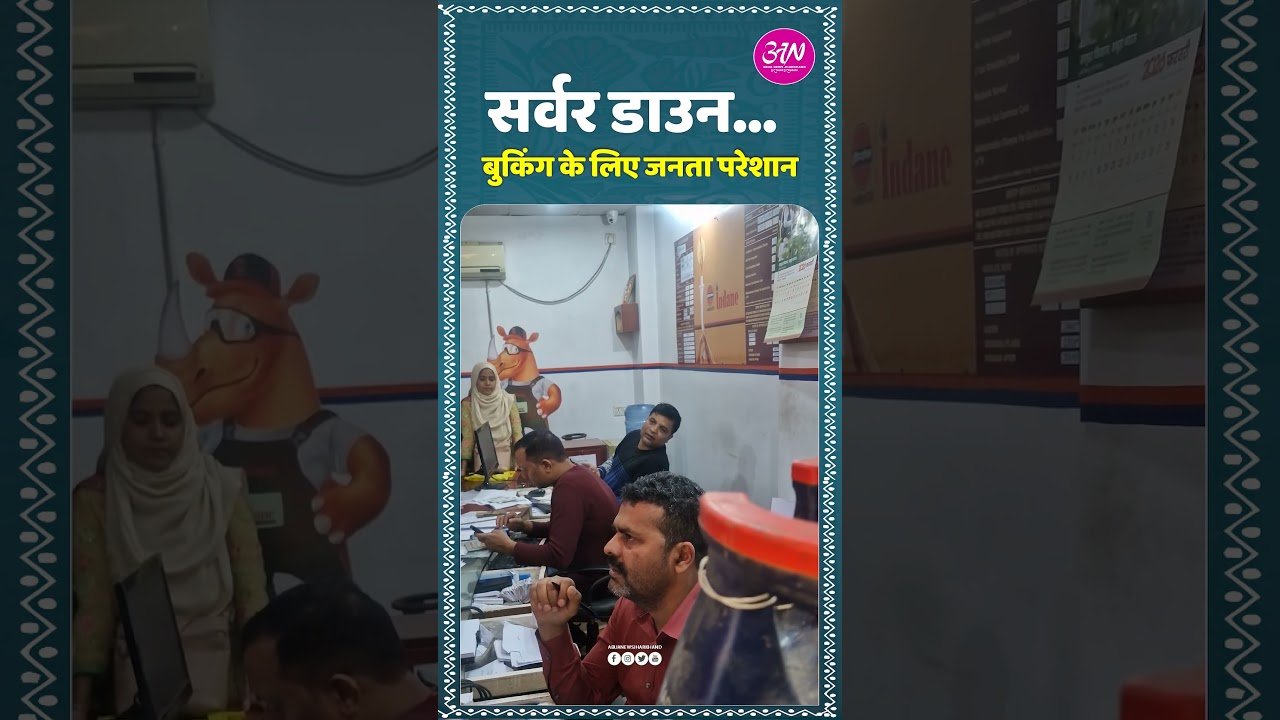 रांची में गैस को लेकर मची है अफरा-तफरी! #Ranchi #GasCylinder #LPGBookingJharkhandNews #GasBooking