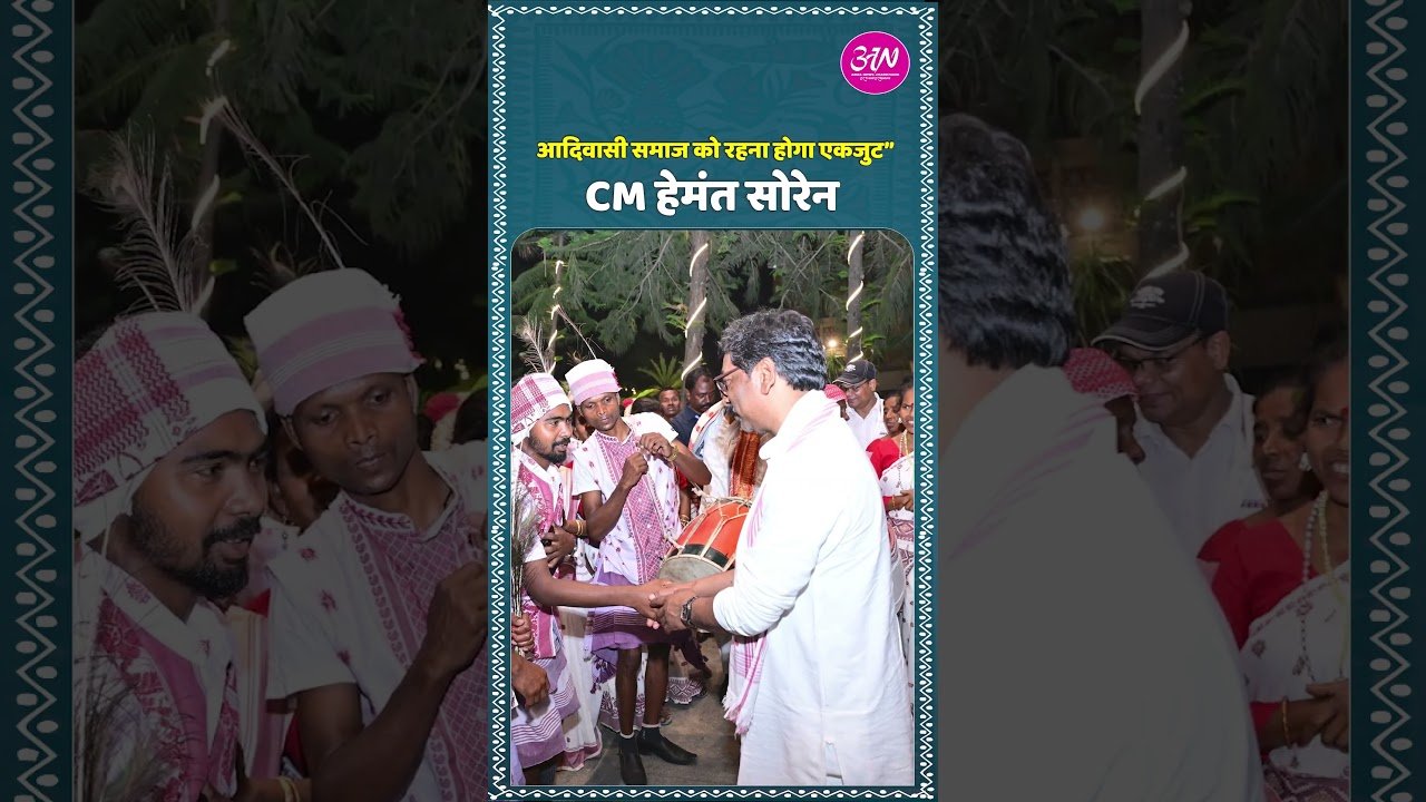 आदिवासी समाज को अपने अस्तित्व और पहचान की रक्षा के लिए एकजुट रहना होगा” – हेमंत सोरेन