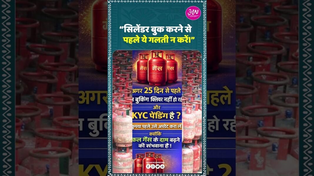 सिलेंडर बुक करने से पहले ये गलती न करें। #jharkhand #ranchi #lpg #gascylinder #gas #kyc #trending
