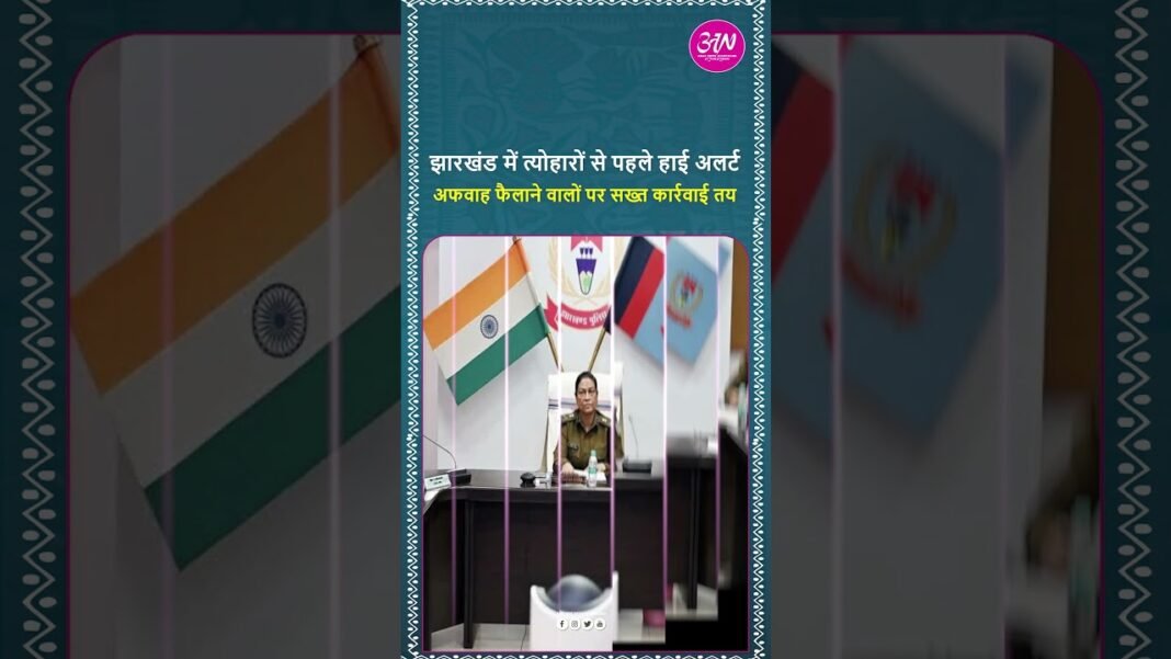 झारखंड में त्योहारों से पहले सुरक्षा कड़ी, अफवाह फैलाने और नियम तोड़ने वालों पर सख्त कार्रवाई होगी।