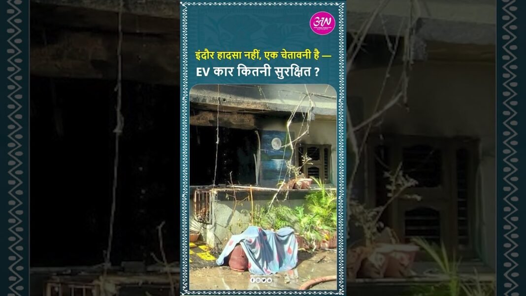 इंदौर हादसा नहीं, एक चेतावनी है —EV कार कितनी सुरक्षित है? #Indore #EVCar #ElectricVehicle #EVSafety