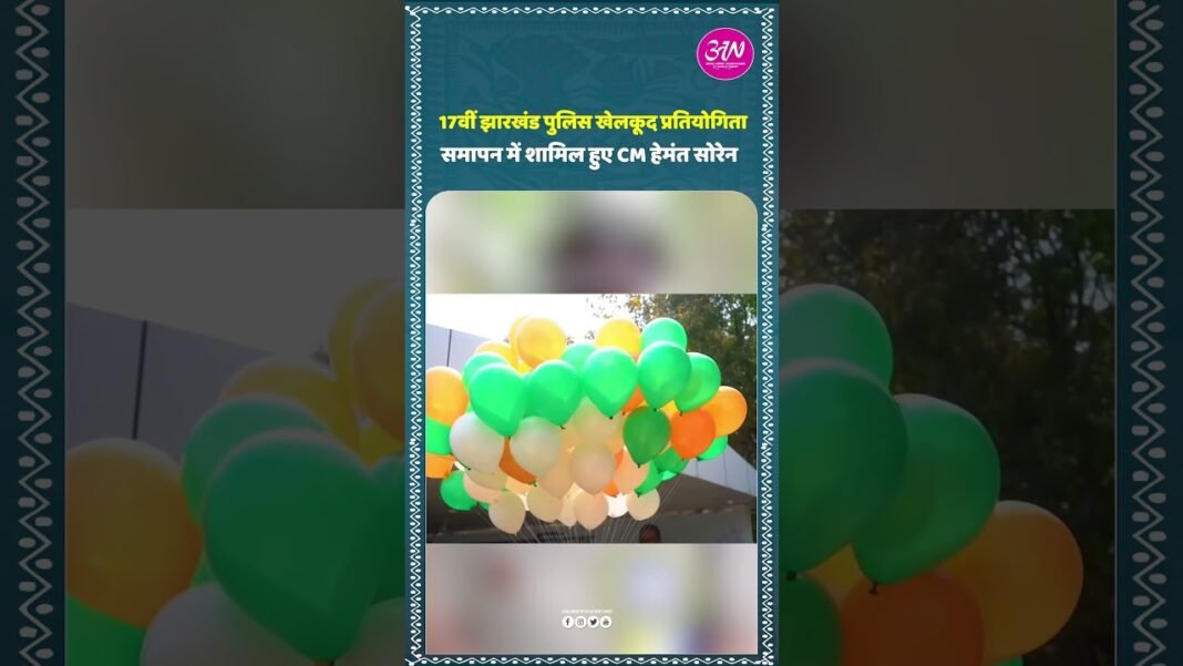 17वीं झारखंड पुलिस खेलकूद प्रतियोगितासमापन में शामिल हुए CM हेमंत सोरेन #jharkhandpolice#HemantSoren