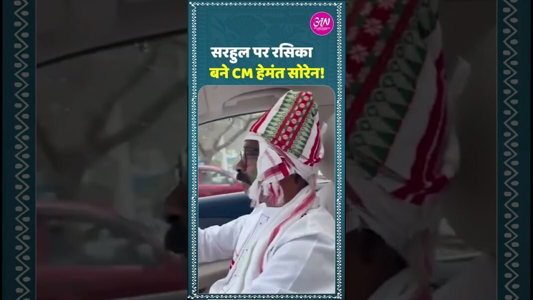 सरहुल पर ‘रसिका’ बने CM हेमंत सोरेन ! #Sarhul2026 #HemantSoren #Jharkhand #TribalCulture #ranchi