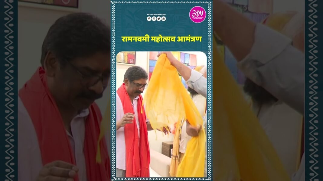 रामनवमी महोत्सव का निमंत्रण…मुख्यमंत्री हेमंत सोरेन ने दिया सद्भाव और शांति का संदेश #jharkhand #tr
