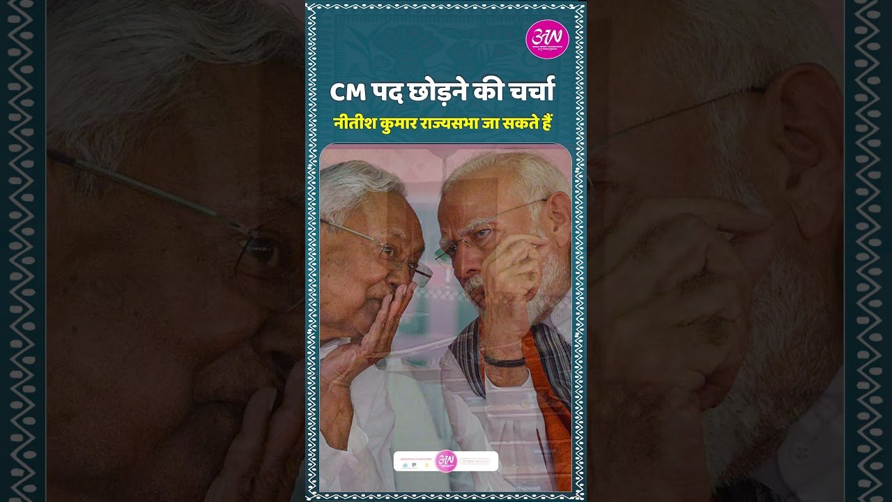 नीतीश के बाद बिहार की कुर्सी किसके पास? अगला मुख्यमंत्री कौन बनेगा? #NitishKumar#NextCMBihar