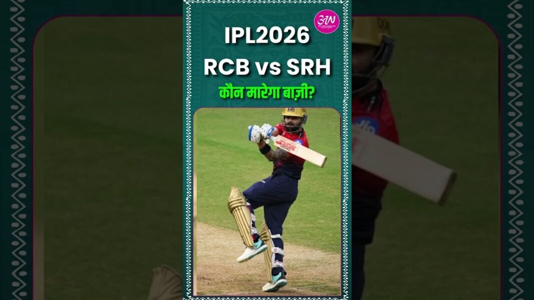 IPL 2026 का धमाकेदार आगाज: RCB vs SRH के बीच चिन्नास्वामी में हाई-वोल्टेज मुकाबला। #trending #ipl
