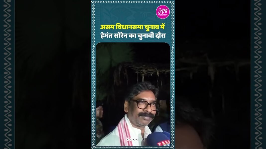 असम में CM हेमंत सोरेन का चुनावी दौरा ।।