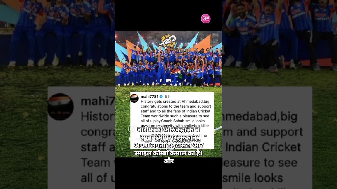 धोना का सोशल मीडिया पोस्ट हुआ वायरल ! #dhoni #mahi #msdhoni #rohitsharma #gautamgambhir #bumrah