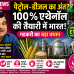 India 100% ethanol fuel plan