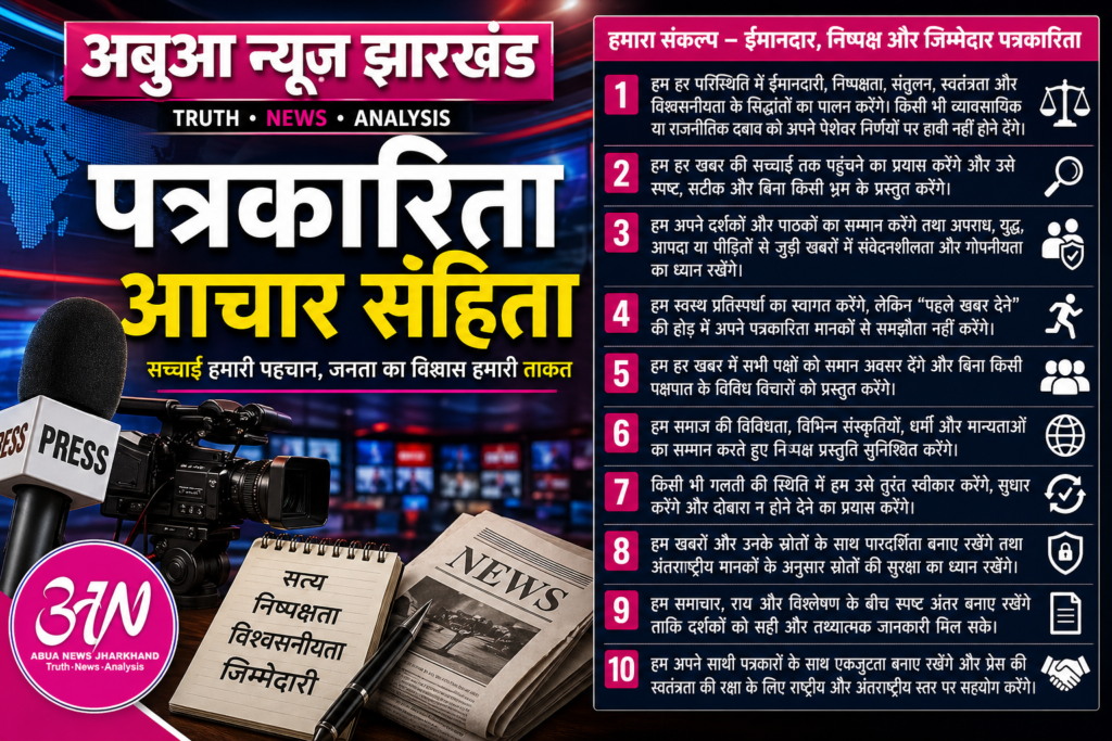 Abua News Jharkhand Editorial Policy