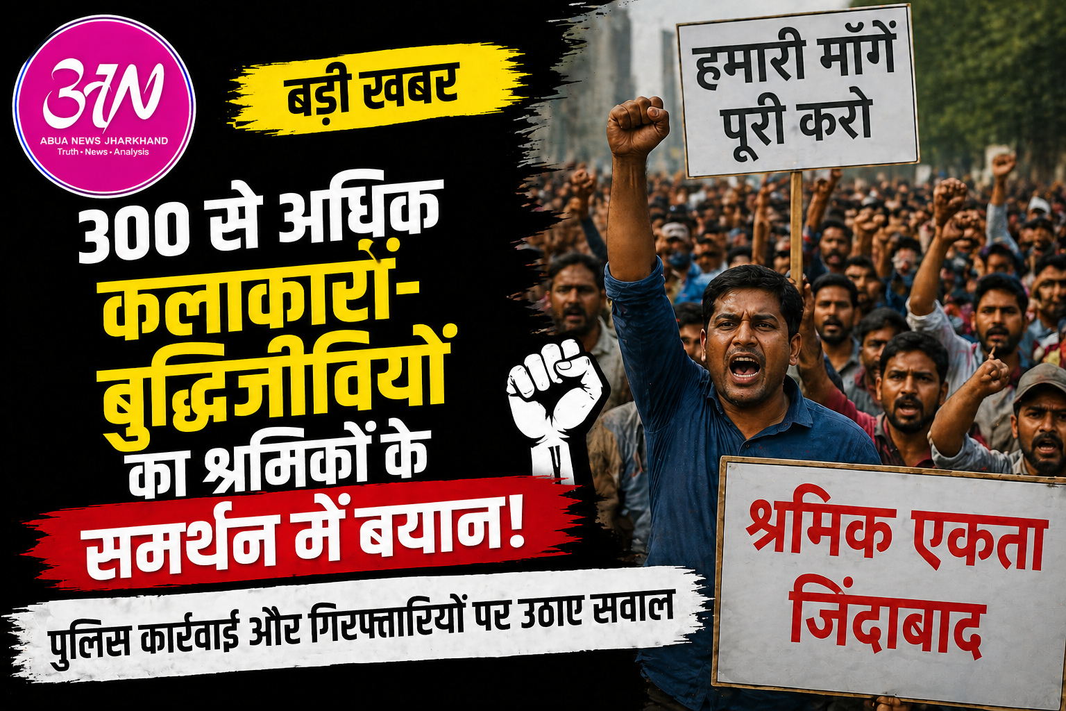 300 से अधिक कलाकारों-बुद्धिजीवियों का श्रमिकों के समर्थन में बयान, दिल्ली-NCR में विरोध तेज