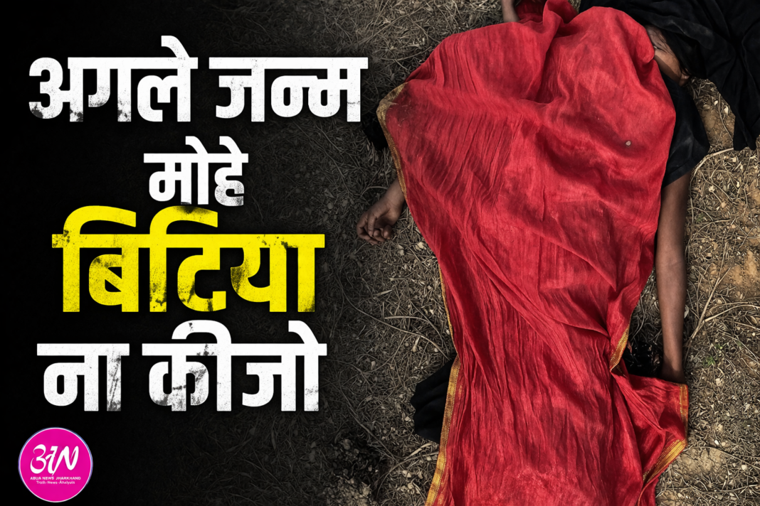 अगले जन्म मोहे बिटिया ना कीजो: बेटे की लंबी उम्र के लिए 12 साल की बेटी की बलि: मां समेत तीन गिरफ्तार”