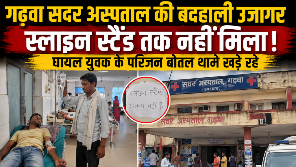 Sadar Hospital Garhwa News