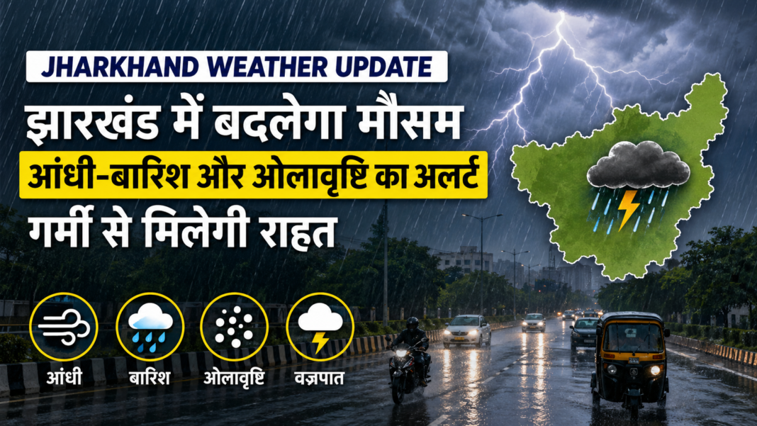 झारखंड में बदलेगा मौसम, आंधी-बारिश और ओलावृष्टि का अलर्ट, गर्मी से मिलेगी राहत Jharkhand weather update