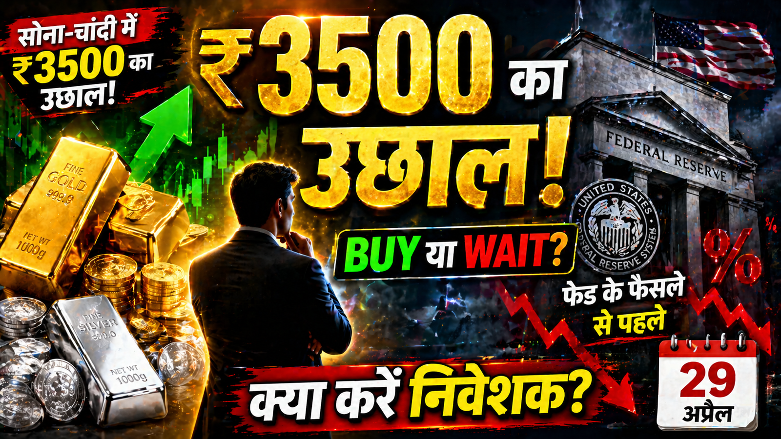 Gold Silver Price Update: सोने-चांदी में ₹3500 का उछाल – 29 अप्रैल को फेड के फैसले से पहले क्या करें निवेशक?