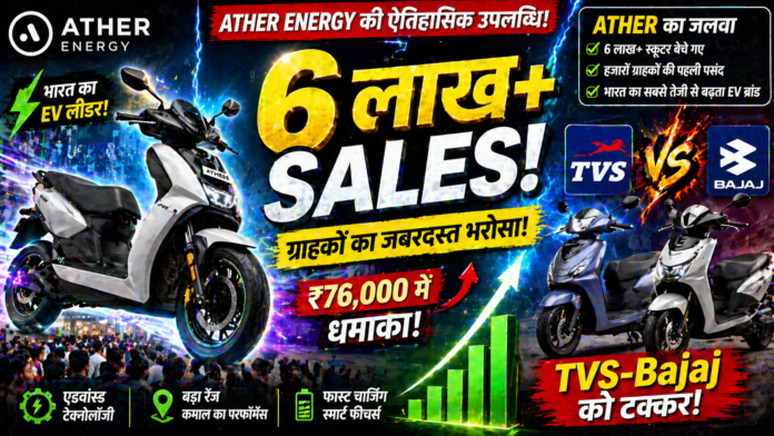 Ather Energy Crossed Sales 6 Lakh Electric Scooters in India