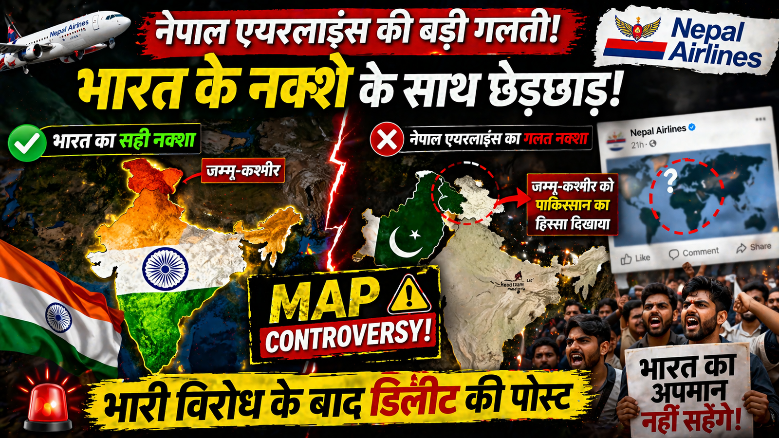 Nepal Airlines Publish Distorted India: जम्मू-कश्मीर को पाकिस्तान का हिस्सा दिखाया, भारी विरोध के बाद डिलीट की पोस्ट
