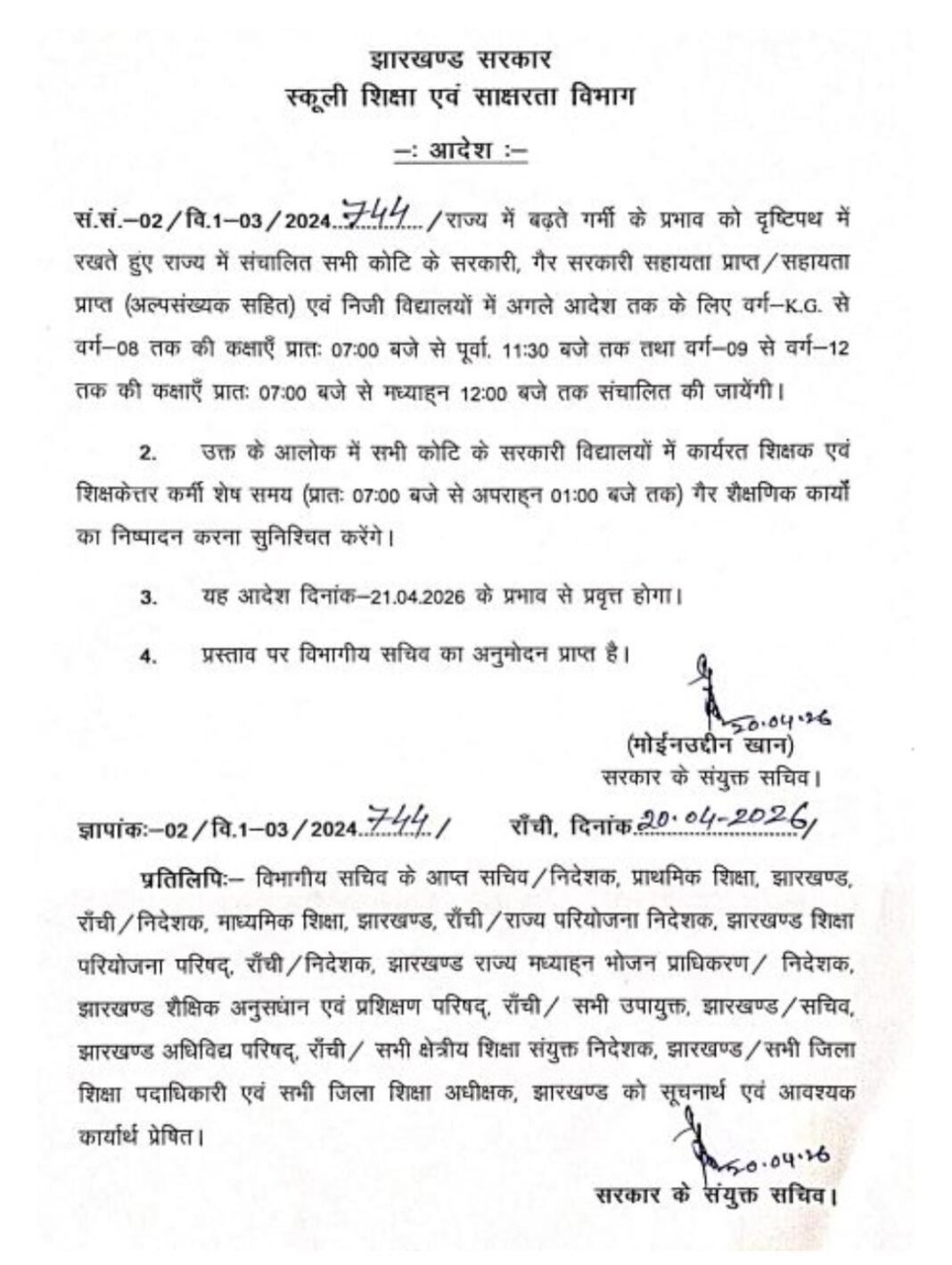 भीषण गर्मी के बीच बड़ा फैसला: झारखंड में स्कूल टाइम बदला, 21 अप्रैल से लागू नया आदेश भीषण गर्मी के बीच बड़ा फैसला: झारखंड में स्कूल टाइम बदला, 21 अप्रैल से लागू नया आदेश
