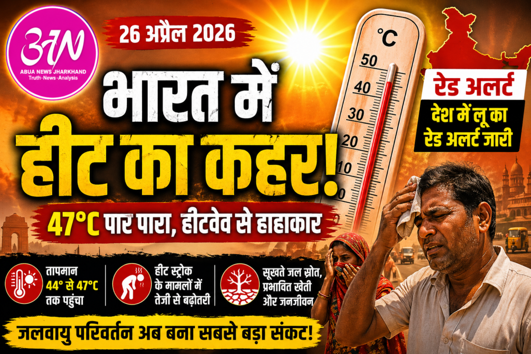जलवायु परिवर्तन का कहर: 47°C पार पारा, देश हीटवेव की चपेट में Climate Change Heatwave India
