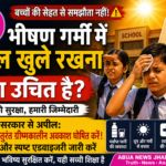 Jharkhand School Summer Heat Issue