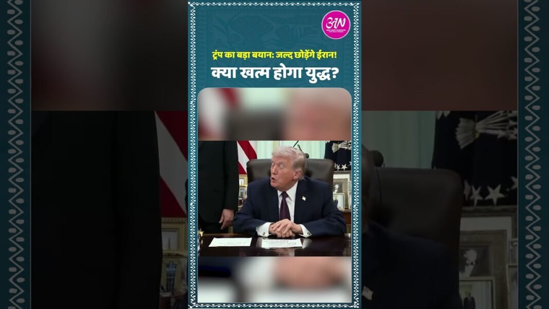 अमेरिकी राष्ट्रपति Donald Trump का बड़ा बयान…“हम बहुत जल्द ईरान छोड़ देंगे…! क्या युद्ध खत्म होगा ?