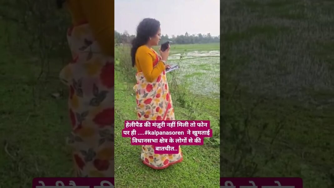 हेलीपैड की मंज़ूरी नहीं मिली तो फोन पर ही #kalpanasoren ने खुमताई के लोगों से की बात #kalpanasoren हेलीपैड की मंज़ूरी नहीं मिली तो फोन पर ही #kalpanasoren ने खुमताई के लोगों से की बात #kalpanasoren