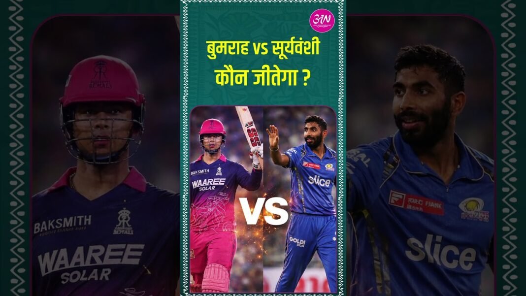 Bumrah…Suryavanshi… Ultimate Battle Tonight!आज की सबसे बड़ी भिड़ंत..#ipl2026 #match Bumrah…Suryavanshi… Ultimate Battle Tonight!आज की सबसे बड़ी भिड़ंत..#ipl2026 #match
