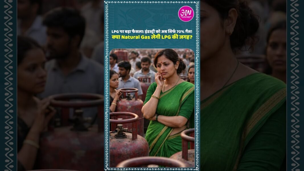 LPG पर बड़ा फैसला! इंडस्ट्री को अब सिर्फ 70% गैस, PNG की ओर बढ़ने का संकेत #LPG #PNG #BreakingNews LPG पर बड़ा फैसला! इंडस्ट्री को अब सिर्फ 70% गैस, PNG की ओर बढ़ने का संकेत #LPG #PNG #BreakingNews