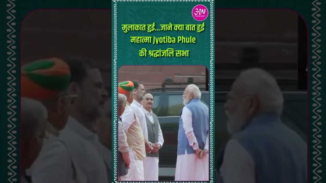 जब मिले मोदी-राहुल।।महात्मा Jyotiba Phule की श्रद्धांजलि सभा में मिले Rahul-Modi…जाने क्या बात हुई जब मिले मोदी-राहुल।।महात्मा Jyotiba Phule की श्रद्धांजलि सभा में मिले Rahul-Modi…जाने क्या बात हुई