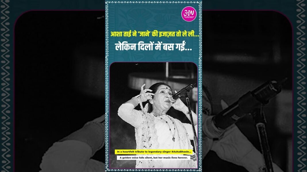 Farewell to #AshaBhosle… your timeless voice will echo in every heart forever#AshaBhosle #Legend Farewell to #AshaBhosle… your timeless voice will echo in every heart forever#AshaBhosle #Legend